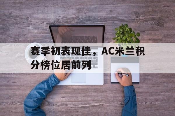 赛季初表现佳，AC米兰积分榜位居前列()
